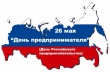 26 мая - День российского предпринимателя